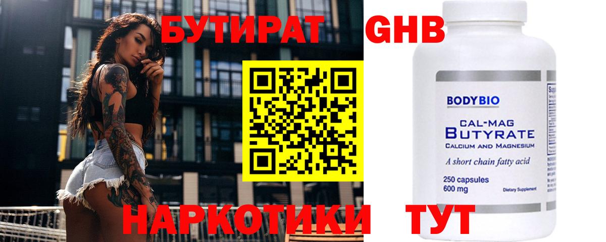 Бутират бутандиол  Вход с VPN  Бутират  Светлоград 