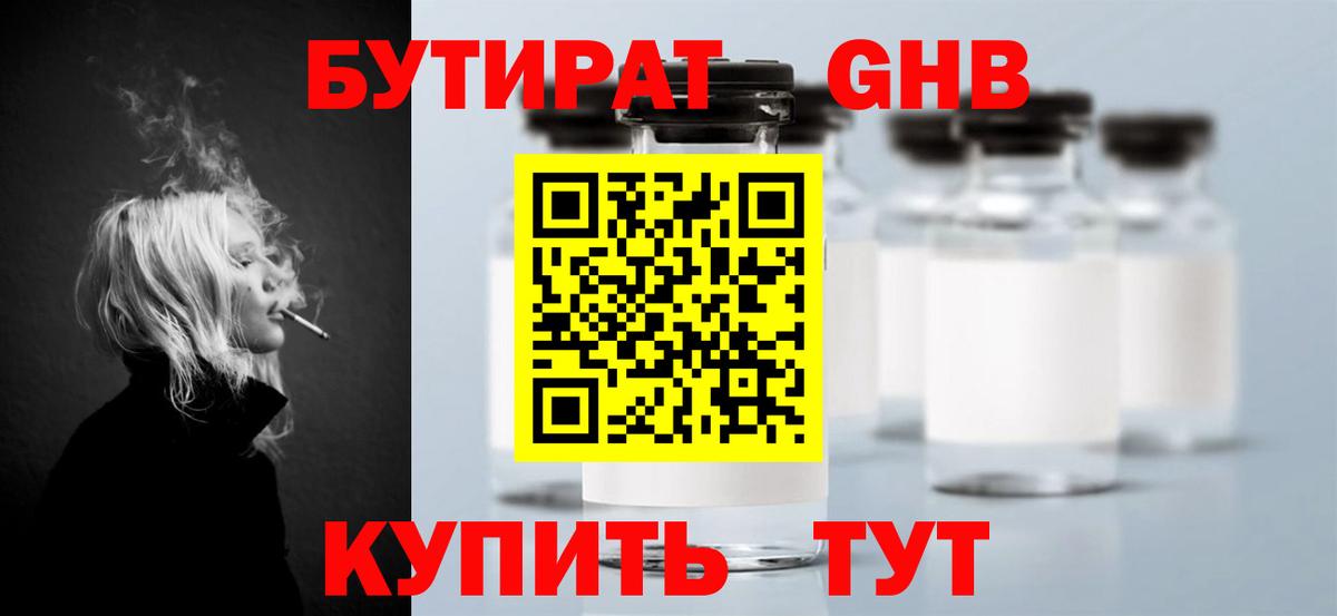 БУТИРАТ оксибутират Светлоград