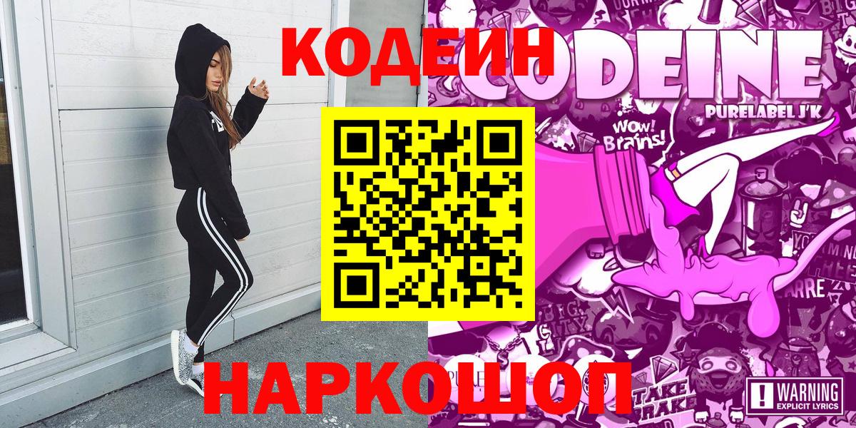 Светлоград  Codein напиток Lean (лин)  Вход с VPN  Codein Purple Drank 