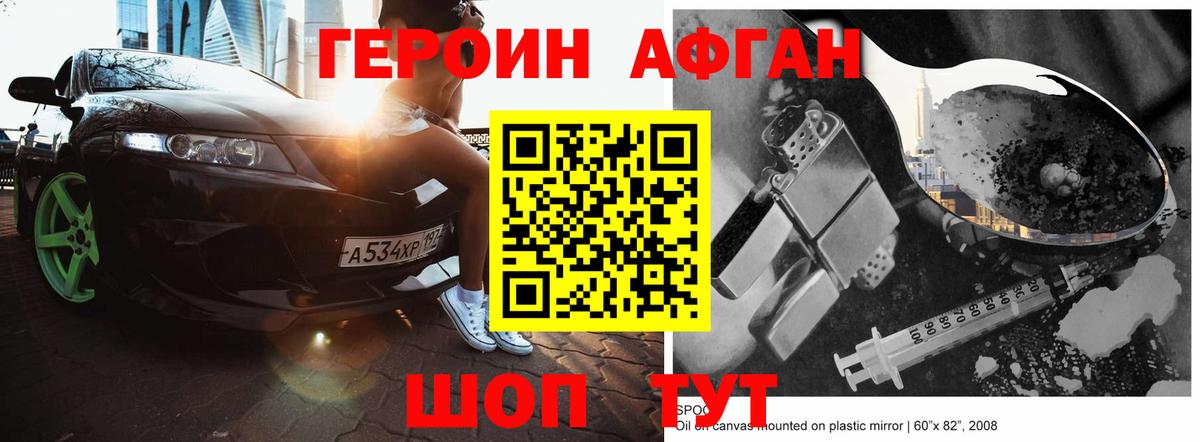 ГЕРОИН Афган  Светлоград 